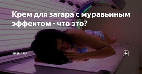 Крем для загара с муравьиным эффектом - что это? | Начни с тренировки ...