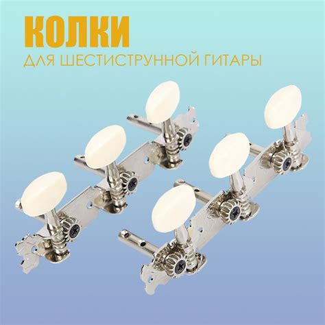 Колки для акустической гитары купить на OZON по низкой цене (1547077412)