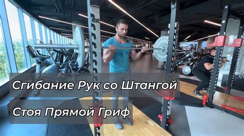 Сгибание Рук со Штангой Стоя Прямой Гриф - YouTube