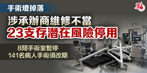 手術燈掉落｜涉承辦商維修不當 23支存潛在風險停用 港聞 點新聞