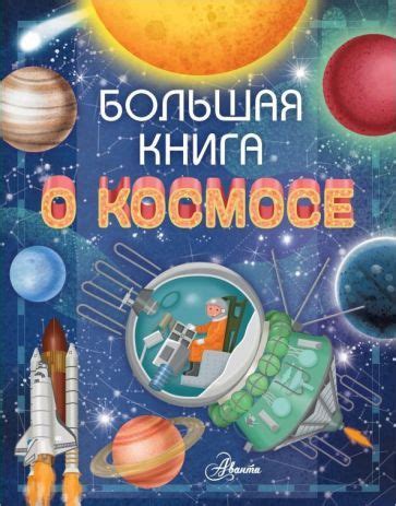Большая книга о космосе - купить с доставкой по выгодным ценам в ...