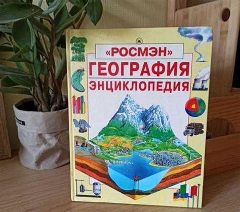 Энциклопедия география Росмэн 1998 | Festima.Ru – частные объявления