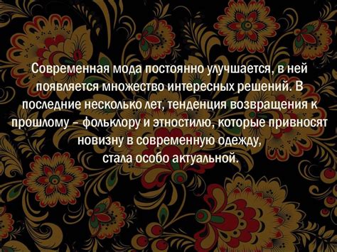 Русские народные мотивы в коллекциях современных дизайнеров одежды ...