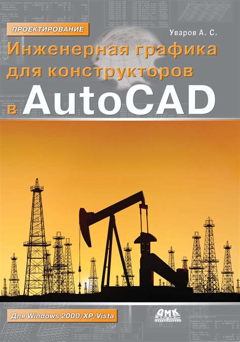 Инженерная графика для конструкторов в AutoCAD : Литература по ...