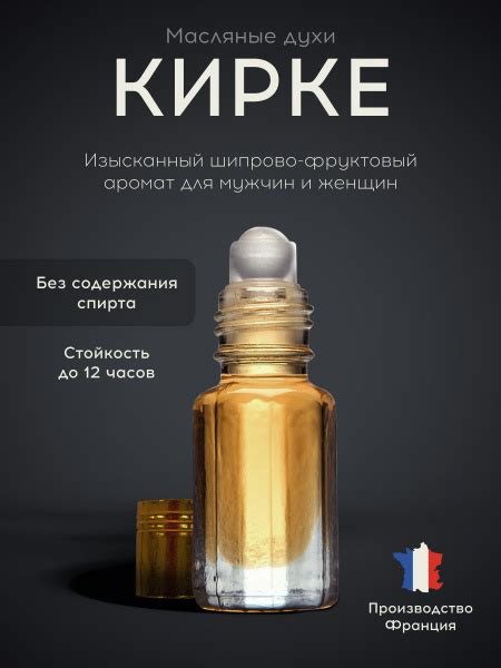 Духи масляные мужские, женские, французские, парфюм Kirke Кирке, 3 мл ...