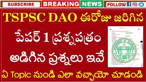 TSPSC DAO జనరల సటడస పపర 1 ల అడగన పరశనల TSPSC DAO Paper 1