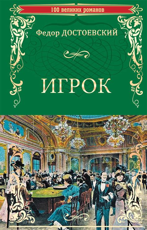 Федор Достоевский книга Игрок (сборник) – скачать fb2, epub, pdf ...