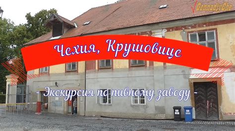 Чехия, Крушовице. Экскурсия по пивному заводу - YouTube
