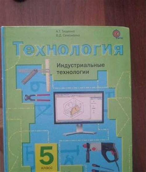 Учебник по технологии 5 класс | Festima.Ru - Мониторинг объявлений
