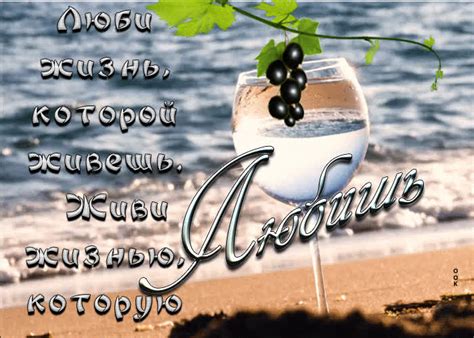 Супер открытка Люби жизнь, которой живешь- Скачать бесплатно на ...