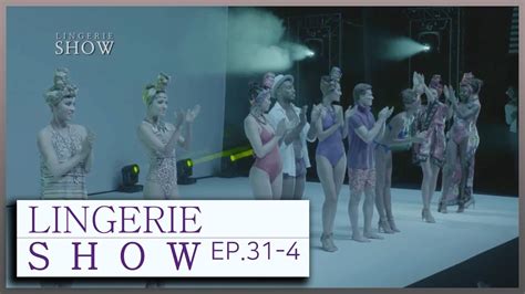 LINGERIE 란제리쇼 EP 31 4 YouTube