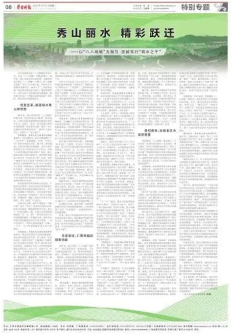 学习时报刊发 秀山丽水 精彩跃迁—以“八八战略”为指引 坚毅笃行“丽水之干”