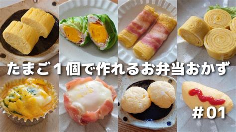 もう迷わない！たまご1個で作れる簡単おかず13品【お弁当おかず／obento】 Youtube