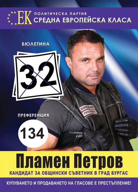 Пламен Петров | ПП "СРЕДНА ЕВРОПЕЙСКА КЛАСА"