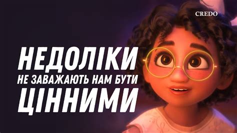 Недоліки не заважають нам бути цінними - YouTube