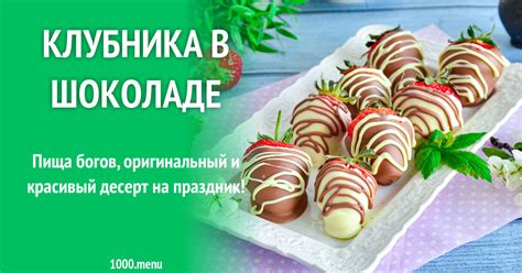 Клубника в шоколаде рецепт фото пошагово и видео - 1000.menu