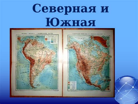 Презентация к уроку «Материки на глобусе и карте полушарий»