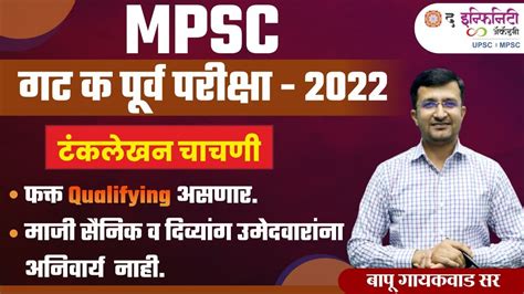 MPSC गट क परव परकष 22 टकलखन चचण वषय सपरण महत