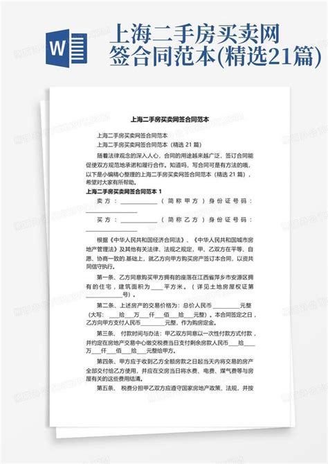 上海二手房买卖网签合同范本精选21篇word模板下载编号ldxnyamo熊猫办公