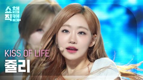 쇼챔직캠 4k Kiss Of Life Julie키스 오브 라이프 쥴리 Sticky Show Champion