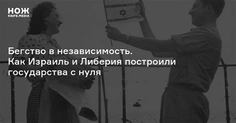 Бегство в независимость. Как Израиль и Либерия построили государства с ...