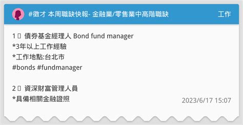 徵才 本周職缺快報 金融業零售業中高階職缺 工作板 Dcard