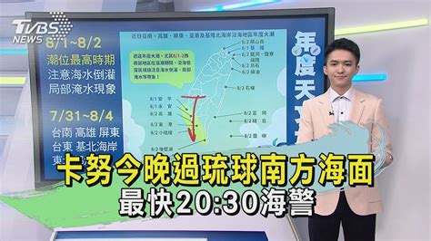 卡努今晚過琉球南方海面 最快20 30海警 ｜tvbs新聞 Tvbsnews01 Youtube