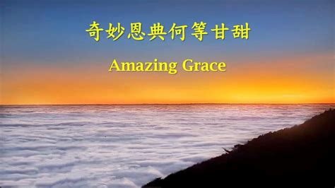 台語詩歌：奇妙恩典何等甘甜 Amazing Grace 台語歌詞：陳茂生） Youtube