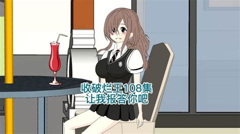 收破烂王108集，让我报答你吧 动漫 动画短片 好看视频