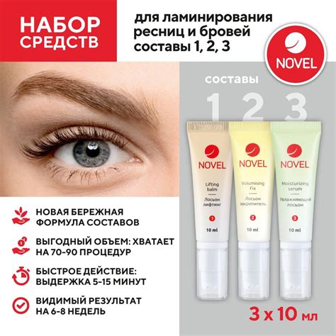 Novel Набор составов для ламинирования ресниц и бровей 1, 2, 3, лифтинг ...