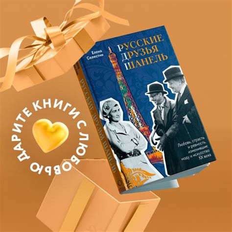Книга Русские друзья Шанель Любовь страсть и ревность изменившие моду и ...