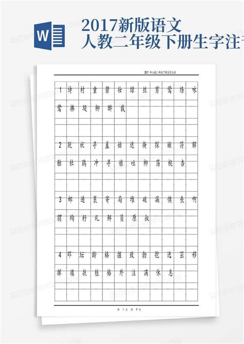 2017新版语文人教二年级下册生字注音word模板下载编号lxrwwroz熊猫办公