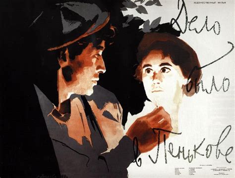 «Дело было в Пенькове» — советский полнометражный чёрно-белый ...