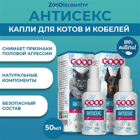 Good Dog&Cat "Антисекс" для котов и кобелей натуральное негормональное ...
