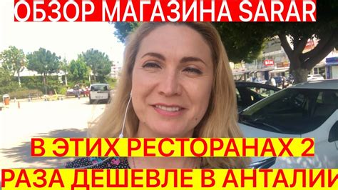 В ЭТИХ РЕСТОРАНАХ ДЕШЕВЛЕ В 2 РАЗА/ОБЗОР МАГАЗИНА SARAR - YouTube