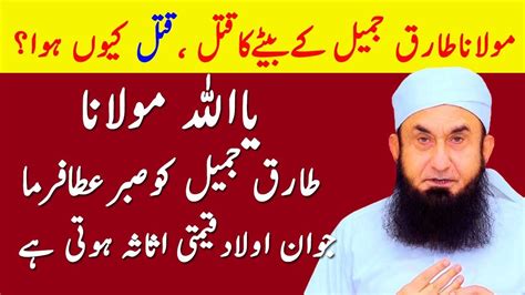 Molana Tariq Jameel Ka Beta Nhi Raha YouTube