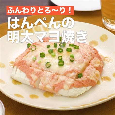 Delish Kitchenさんのインスタグラム写真 Delish Kitcheninstagram「はんぺんの明太マヨ焼き