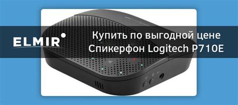 Спикерфон Logitech P710E (980-000742) купить | ELMIR - цена, отзывы ...