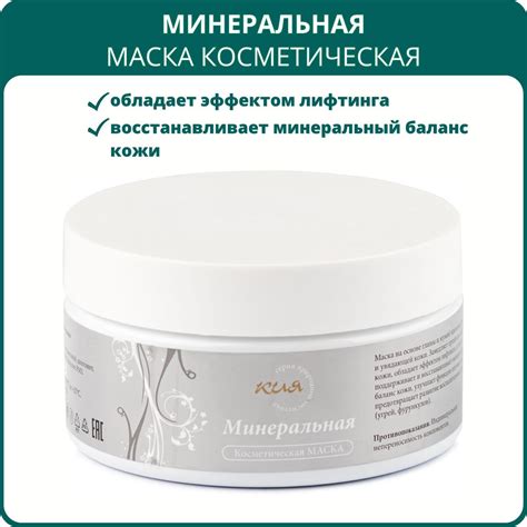 Маска косметическая для лица Минеральная на основе глины и мумиё для ...