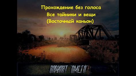 Все предметы и тайники STALKER Вариант Омега 5.0 (Восточный каньон ...