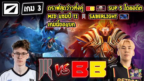 Dota2 ShopifyBetBoom Bo3 เกม3DreamLeague S21 รอบ Playoffs ชง