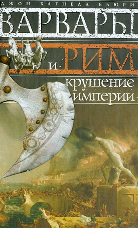 Книга: Варвары и Рим. Крушение империи. Автор: Бьюри Джон Багнелл ...