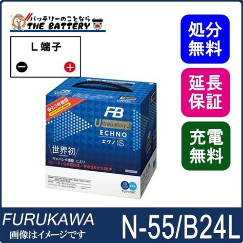 N55 / B24L バッテリー アイドリングストップ車用 エクノ UB ECHNO IS 古河 | ザ・バッテリー THE BATTERY