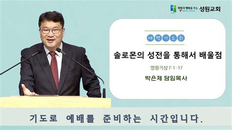 대구성원교회 실시간 새벽기도회 2023104수 열왕기상 71 17 솔로몬 성전을 통해서 배울점