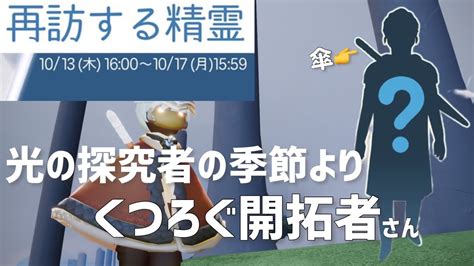 Sky短編集427 再訪精霊さんのお知らせ📢くつろぐ開拓者｜傘！｜光の探究者の季節 Youtube