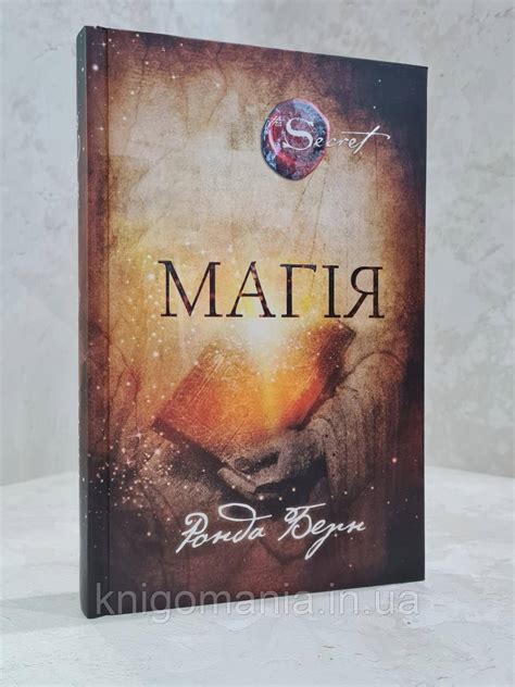 Книга "Магия" Ронда Берн. (ID#1941894273), цена: 290 ₴, купить на Prom.ua