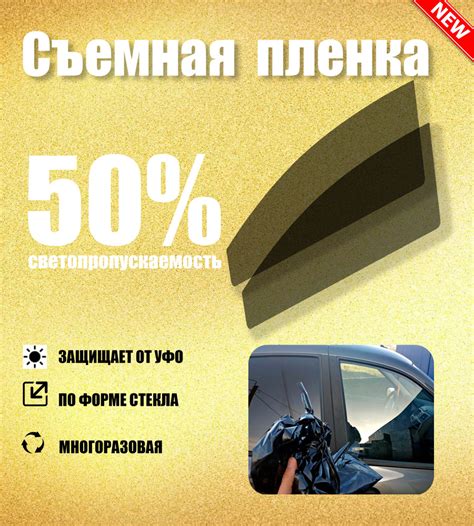 Тонировка съемная Tonirovkoff, 50% купить по выгодной цене в интернет ...