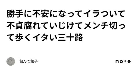 勝手に不安になってイラついて不貞腐れていじけてメンチ切って歩くイタい三十路｜包んで餃子