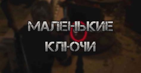 Все маленькие ключи в Resident Evil 4 Remake: где найти
