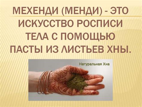 История мехенди (менди) - презентация онлайн